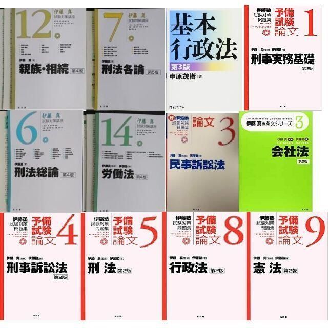 司法試験 12冊 伊藤真 試験対策講座 刑法 民事訴訟法 行政法 伊藤塾 予備