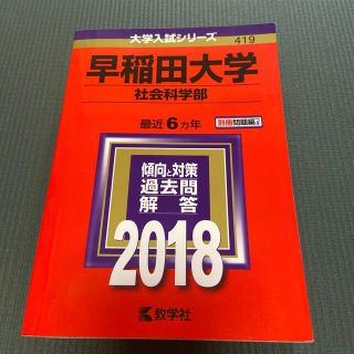 早稲田大学（社会科学部） ２０１８ 赤本(語学/参考書)