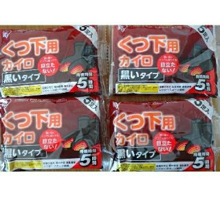 アイリスオーヤマ(アイリスオーヤマ)の【最終お値下げ①】靴下用　カイロ　20足　黒いタイプ(その他)