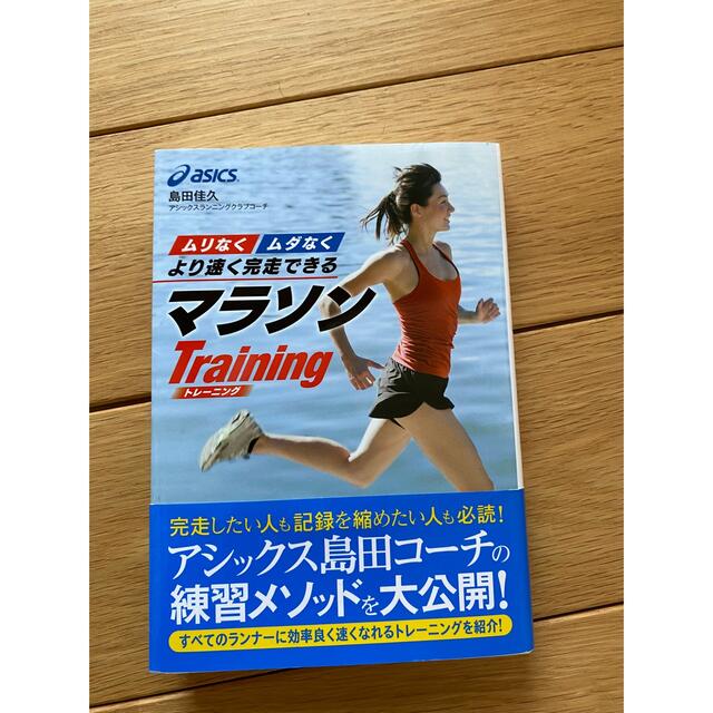 より速く完走できるマラソンtraining エンタメ/ホビーの本(趣味/スポーツ/実用)の商品写真