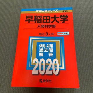 早稲田大学（人間科学部） ２０２０ 赤本(語学/参考書)