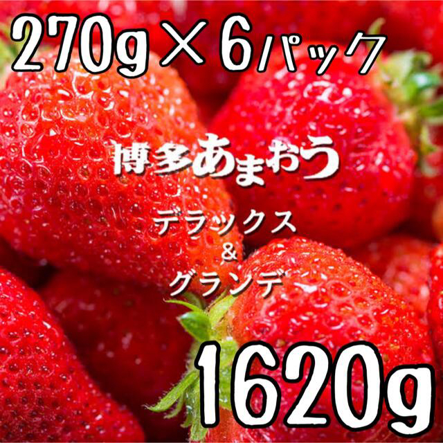 高級苺！！福岡県産【あまおう】グランデorデラックス5Lサイズ 6パック(3箱