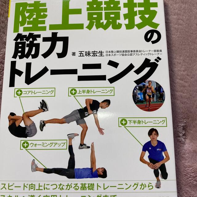 陸上競技の筋力トレーニング 競技力が上がる体づくり | フリマアプリ ラクマ