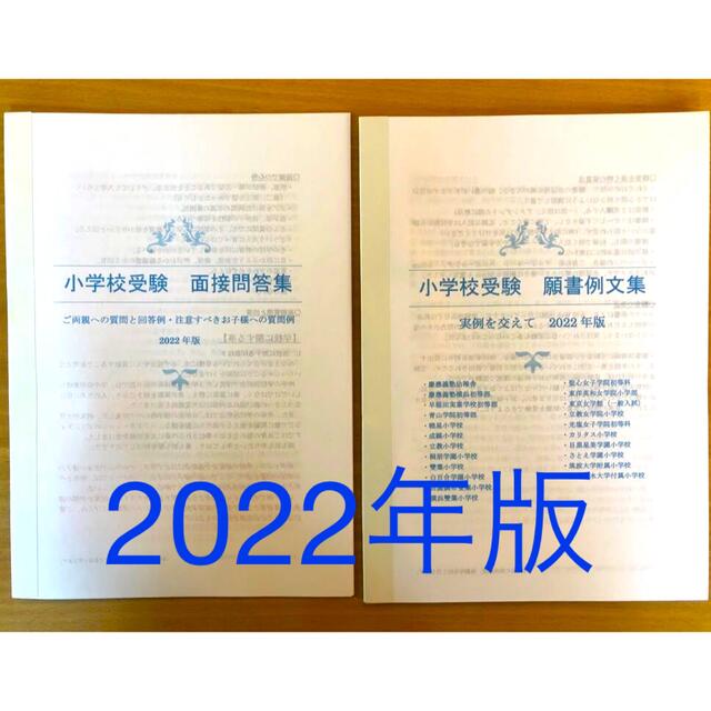 小学校受験　願書　幼稚園受験　面接　慶応幼稚舎　横浜初等部　早稲田　青学　筑波