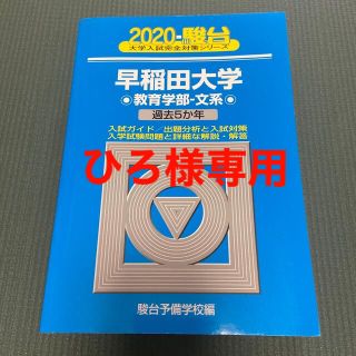 早稲田大学教育学部－文系 過去５か年 ２０２０(語学/参考書)