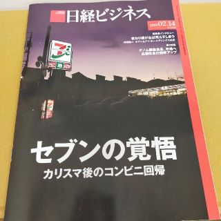 ニッケイビーピー(日経BP)の日経ビジネス最新号2022.2.14号(ビジネス/経済/投資)