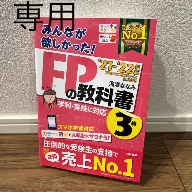 みんなが欲しかった！ＦＰの教科書３級 ２０２１－２０２２年版 エンタメ/ホビーの本(資格/検定)の商品写真