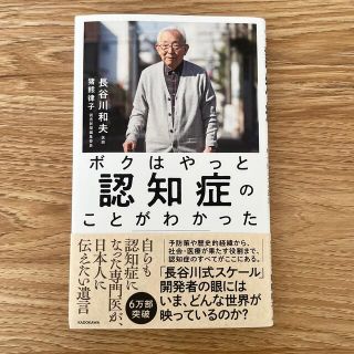 ボクはやっと認知症のことがわかった 自らも認知症になった専門医が、日本人に伝えた(文学/小説)