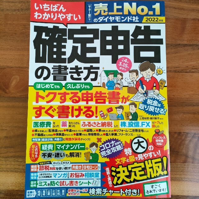 いちばんわかりやすい確定申告の書き方 令和４年３月１５日締切分 エンタメ/ホビーの本(ビジネス/経済)の商品写真