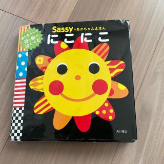 サッシー(Sassy)のサッシー　あかちゃん絵本　にこにこ(絵本/児童書)