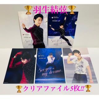 ニシカワ(西川)の羽生結弦 クリアファイル 5枚(クリアファイル)