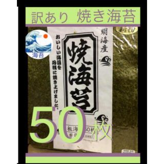 新物　焼海苔　全型50枚　訳あり　説明文を読んで下さい(その他)