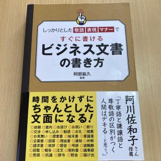 ビジネス文書の書き方 しっかりとした敬語　表現　マナ－ですぐに書ける(ビジネス/経済)