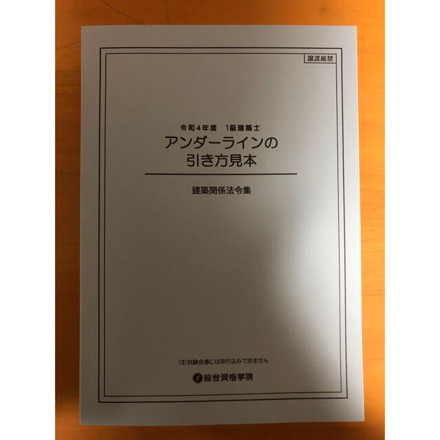 令和4年度建築士法令集［線引・インデックス済］一級建築士総合資格2022 B5