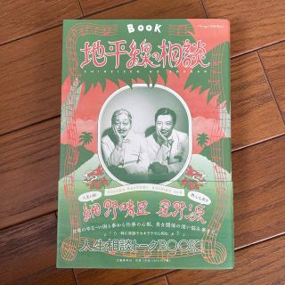 ブンゲイシュンジュウ(文藝春秋)の細野晴臣 星野源 対談集「地平線の相談 ＢＯＯＫ」(その他)