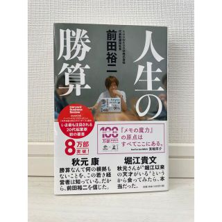 ゲントウシャ(幻冬舎)の人生の勝算(ビジネス/経済)