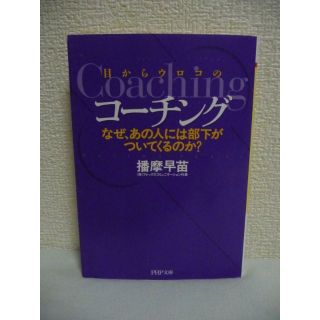 目からウロコのコーチング なぜ、あの人には部下がついてくるのか?　播摩早苗(ビジネス/経済)