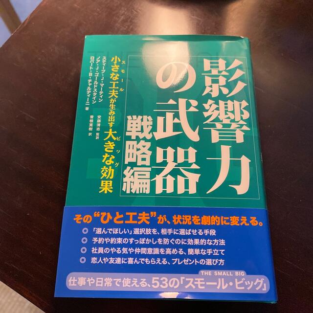 影響力の武器　戦略編 エンタメ/ホビーの本(人文/社会)の商品写真