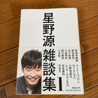 マガジンハウス(マガジンハウス)の「星野源雑談集 １」(その他)