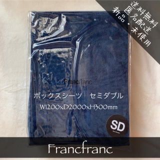 フランフラン(Francfranc)の【新品・未使用】Francfranc フォイスト ボックスシーツ セミダブル(シーツ/カバー)