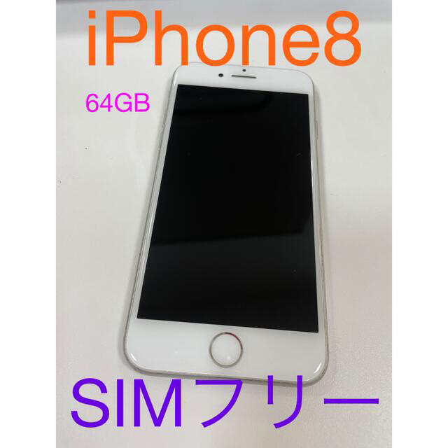 iPhone8 SIMフリー　64GB