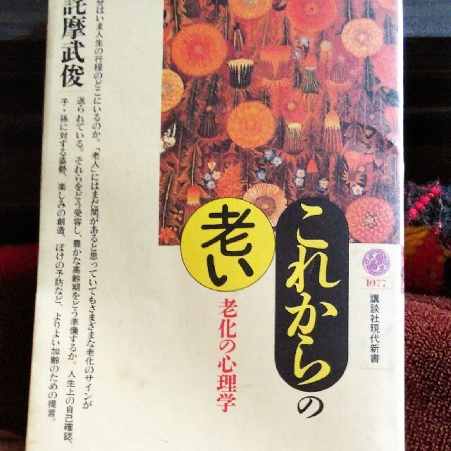 講談社(コウダンシャ)のこれからの老い 老化の心理学 エンタメ/ホビーの本(人文/社会)の商品写真