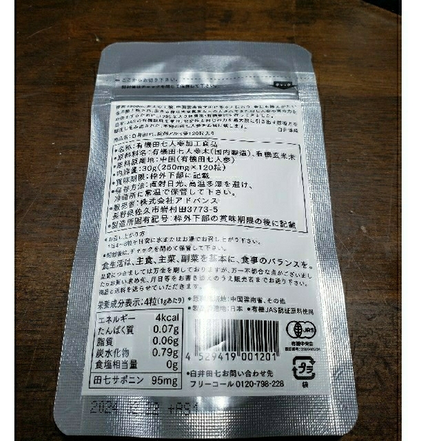 みのるん様専用　白井田七　120粒　未開封 食品/飲料/酒の健康食品(その他)の商品写真