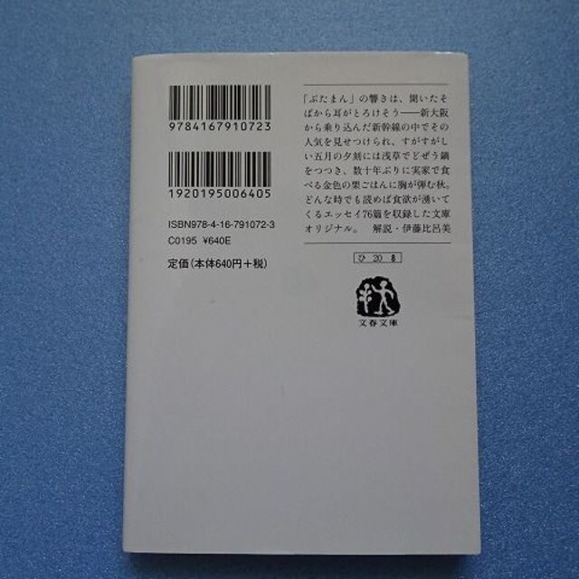 文春文庫　『肉まんを新大阪で』　平松洋子 エンタメ/ホビーの本(料理/グルメ)の商品写真