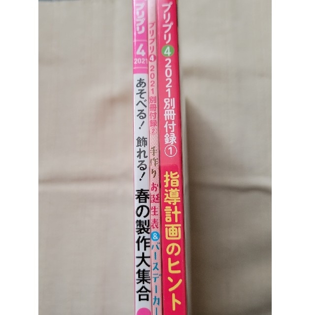｛新品未開封｝プリプリ2021年４月号 エンタメ/ホビーの雑誌(専門誌)の商品写真