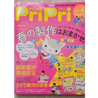 ｛新品未開封｝プリプリ2021年４月号(専門誌)