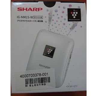 シャープ(SHARP)の【新品・未開封】SHARP IG-NM1S-W(その他)