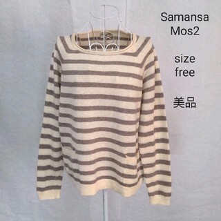 サマンサモスモス(SM2)のSamansa Mos2  レディースウールセーター　薄手セーター(ニット/セーター)