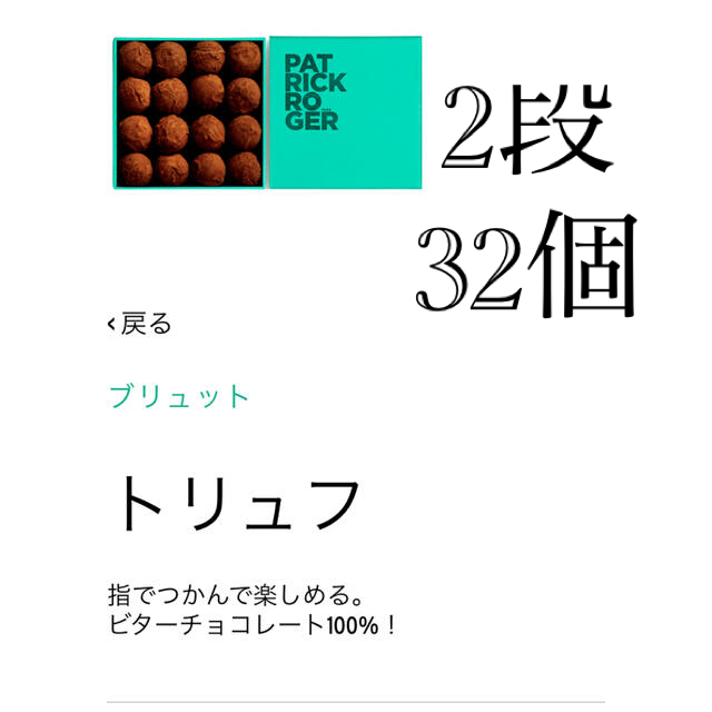 伊勢丹(イセタン)の【2月まで】　パトリック　ロジェ　トリュフ 食品/飲料/酒の食品(菓子/デザート)の商品写真