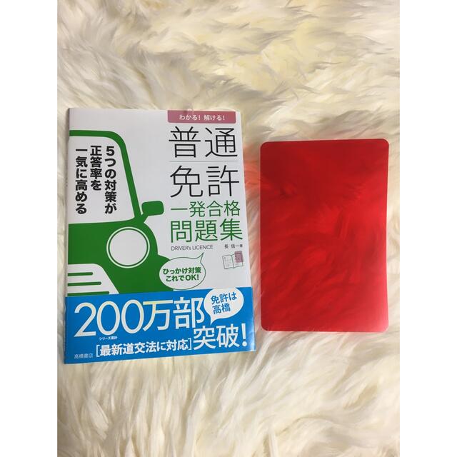 早い者勝ち！美品☆普通免許 一発合格 問題集 わかる！解ける！ エンタメ/ホビーの本(資格/検定)の商品写真