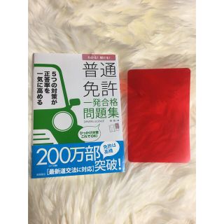 早い者勝ち！美品☆普通免許 一発合格 問題集 わかる！解ける！(資格/検定)