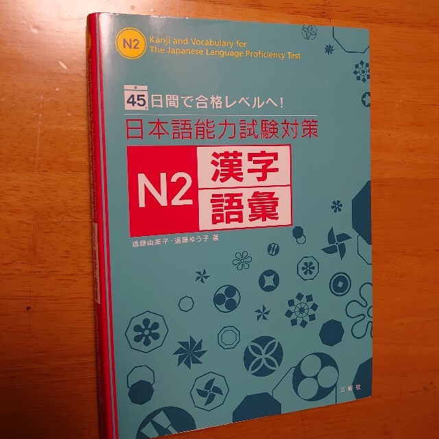 45日間で合格レベルへ!日本語能力試験対策n2 漢字語彙 : エンタメ/ホビーの本(語学/参考書)の商品写真