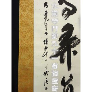 【真作】掛軸 大覚寺門跡 乃村龍澄『一行書』茶掛け 紙本 掛け軸 a07073