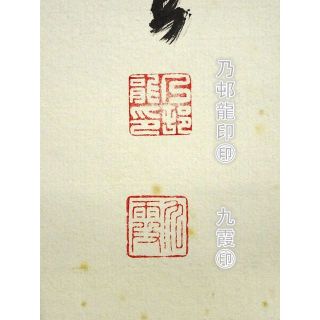 【真作】掛軸 大覚寺門跡 乃村龍澄『一行書』茶掛け 紙本 掛け軸 a07073