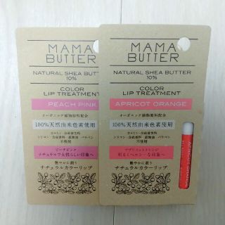 ママバター(MAMA BUTTER)のママバター カラーリップトリートメント ２個セット(リップケア/リップクリーム)