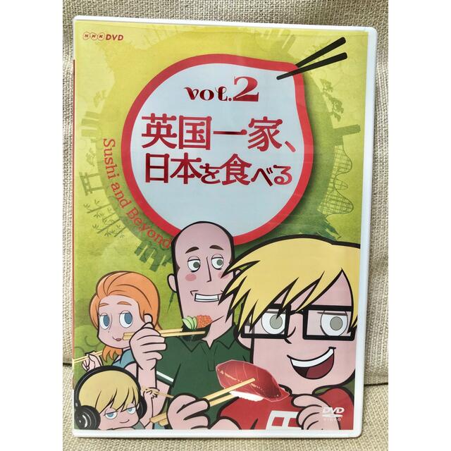 美品 英国一家、日本を食べるVOL.2 DVD アニメ