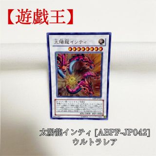 ユウギオウ(遊戯王)の【遊戯王】太陽龍インティ ABPF-JP042 ウルトラ 極美品(シングルカード)