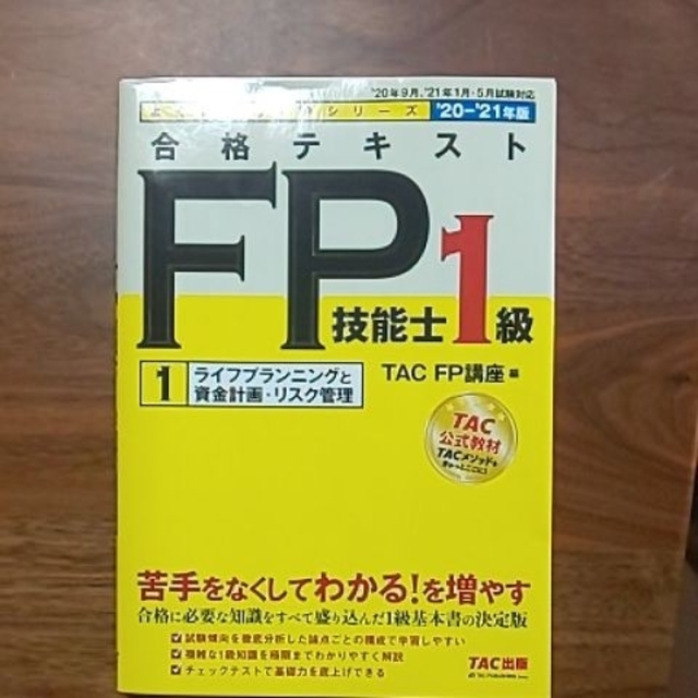 2020―2021年版 合格テキスト FP技能士1級 1 ライフプランニングと…の 