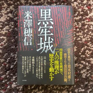 カドカワショテン(角川書店)の黒牢城(その他)