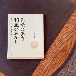 お茶にあう和風のおかし おとなのためのお菓子集(料理/グルメ)