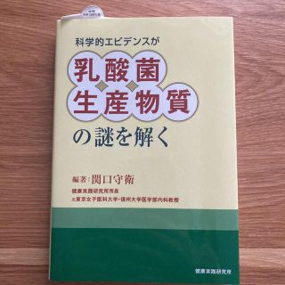 科学的エビデンスが乳酸菌生産物質の謎を解く(健康/医学)