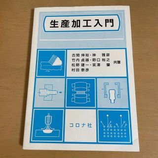 コロナ(コロナ)の生産加工入門(科学/技術)