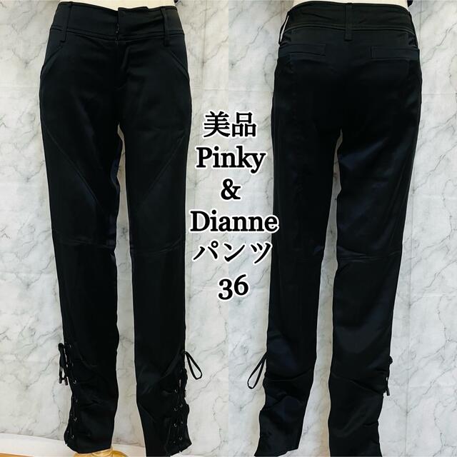 美品　Pinky&Dianne  パンツ　36