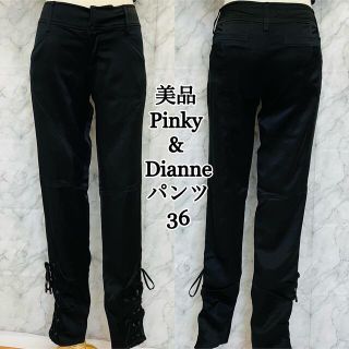 ピンキーアンドダイアン(Pinky&Dianne)の美品　Pinky&Dianne  パンツ　36(カジュアルパンツ)