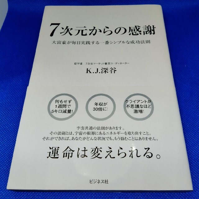 ７次元からの感謝 大富豪が毎日実践する一番シンプルな成功法則 エンタメ/ホビーの本(ビジネス/経済)の商品写真