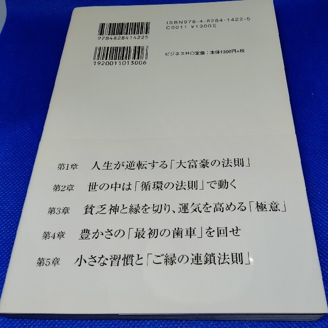 ７次元からの感謝 大富豪が毎日実践する一番シンプルな成功法則 エンタメ/ホビーの本(ビジネス/経済)の商品写真